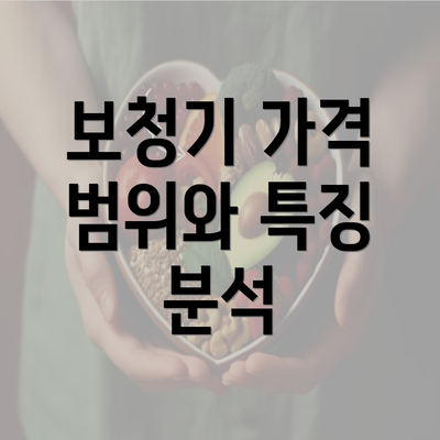 보청기 가격 범위와 특징 분석