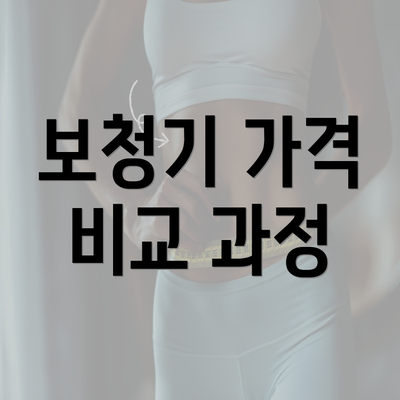 보청기 가격 비교 과정