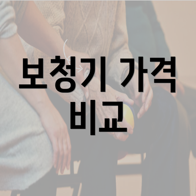 보청기 가격 비교