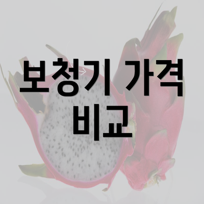 보청기 가격 비교