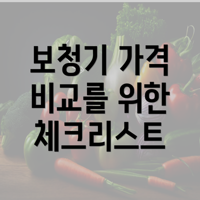 보청기 가격 비교를 위한 체크리스트