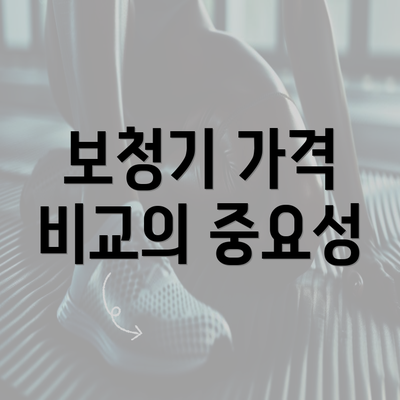 보청기 가격 비교의 중요성