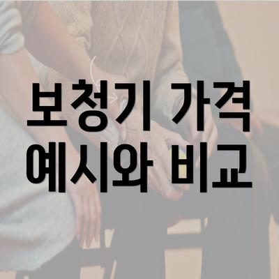 보청기 가격 예시와 비교