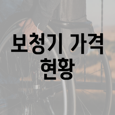 보청기 가격 현황