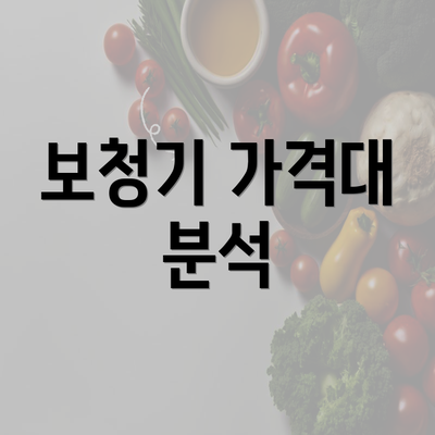 보청기 가격대 분석