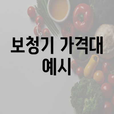 보청기 가격대 예시