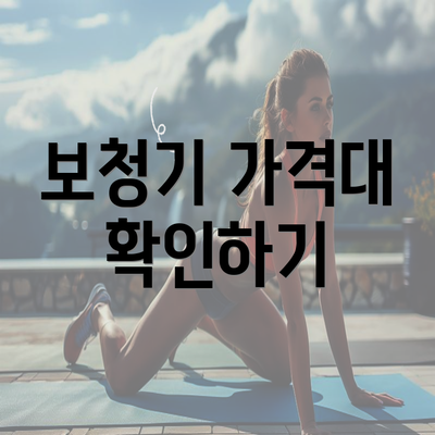 보청기 가격대 확인하기