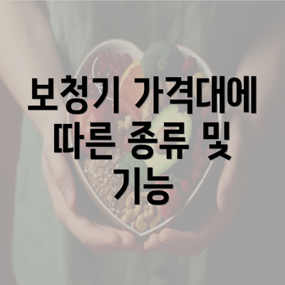 보청기 가격대에 따른 종류 및 기능