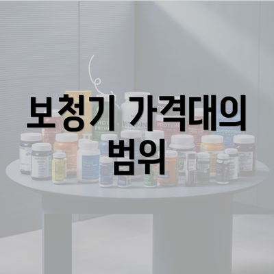 보청기 가격대의 범위