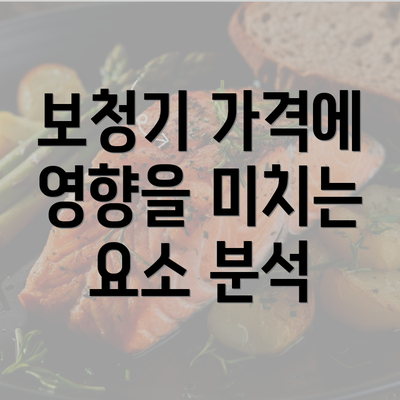 보청기 가격에 영향을 미치는 요소 분석