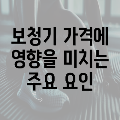 보청기 가격에 영향을 미치는 주요 요인