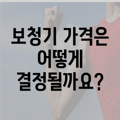 보청기 가격은 어떻게 결정될까요?