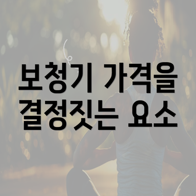 보청기 가격을 결정짓는 요소