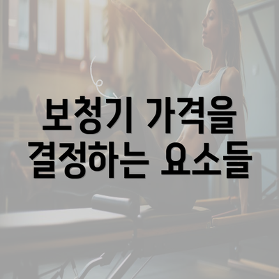 보청기 가격을 결정하는 요소들