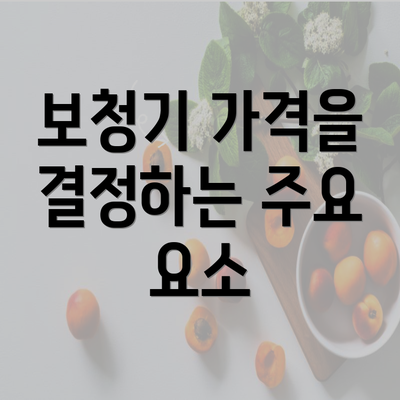 보청기 가격을 결정하는 주요 요소