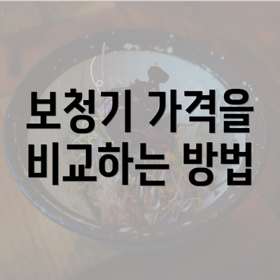 보청기 가격을 비교하는 방법