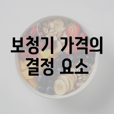 보청기 가격의 결정 요소