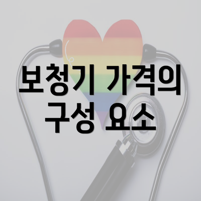 보청기 가격의 구성 요소