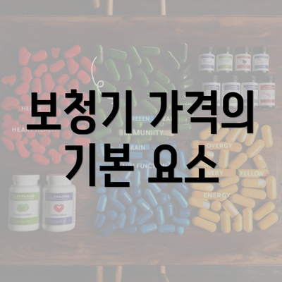 보청기 가격의 기본 요소