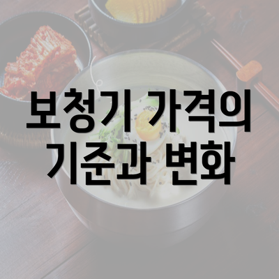 보청기 가격의 기준과 변화