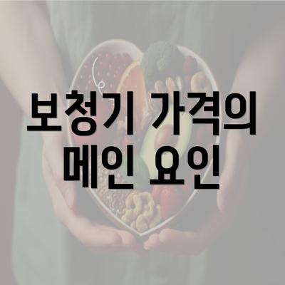 보청기 가격의 메인 요인