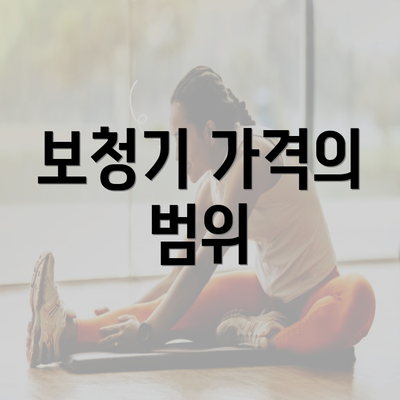 보청기 가격의 범위