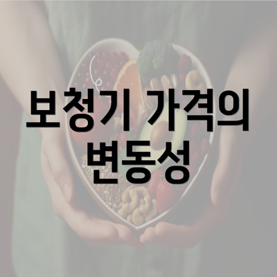 보청기 가격의 변동성