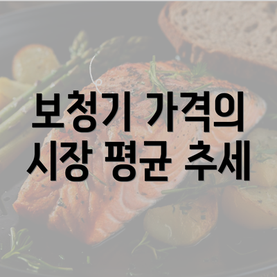 보청기 가격의 시장 평균 추세