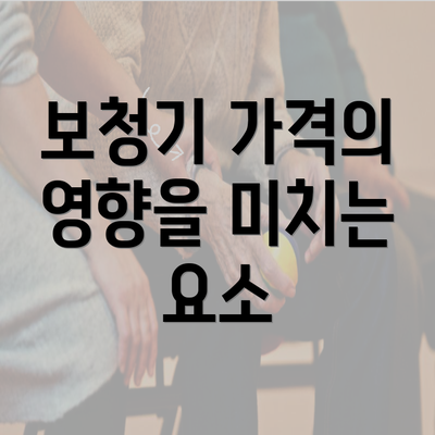 보청기 가격의 영향을 미치는 요소