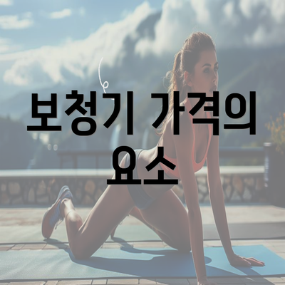 보청기 가격의 요소