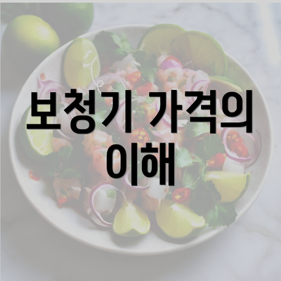 보청기 가격의 이해