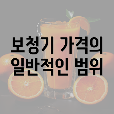 보청기 가격의 일반적인 범위