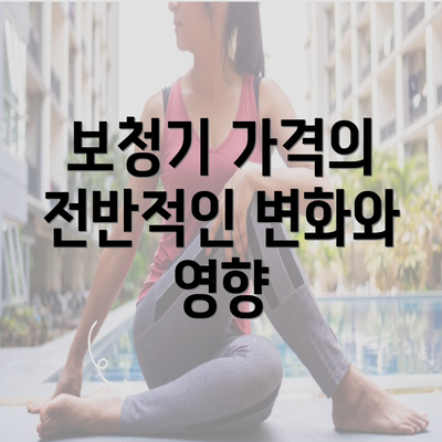 보청기 가격의 전반적인 변화와 영향