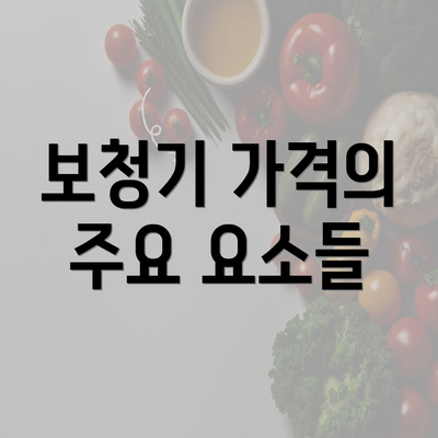 보청기 가격의 주요 요소들