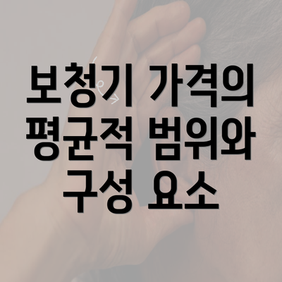 보청기 가격의 평균적 범위와 구성 요소