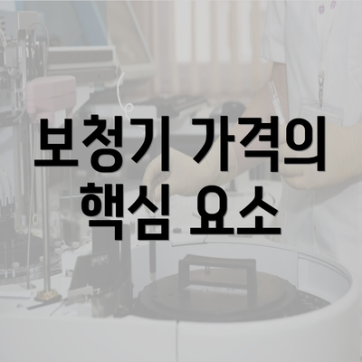 보청기 가격의 핵심 요소