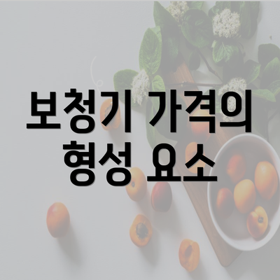 보청기 가격의 형성 요소