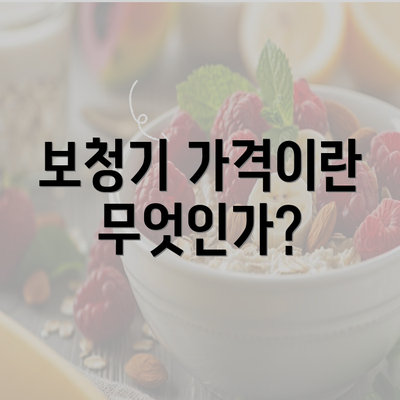 보청기 가격이란 무엇인가?