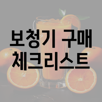 보청기 구매 체크리스트