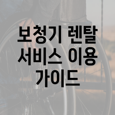 보청기 렌탈 서비스 이용 가이드