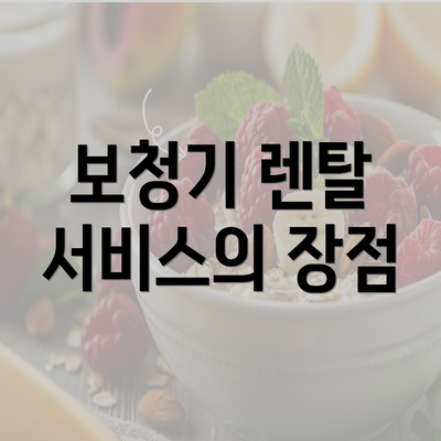 보청기 렌탈 서비스의 장점