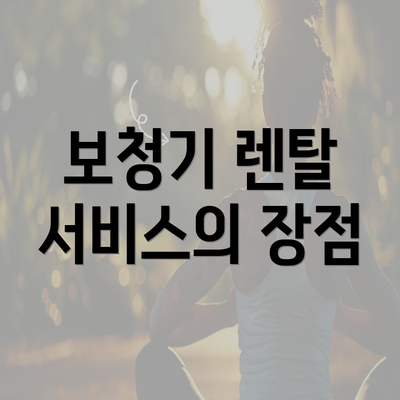 보청기 렌탈 서비스의 장점