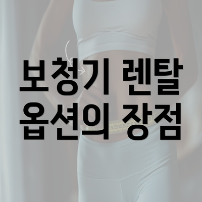 보청기 렌탈 옵션의 장점