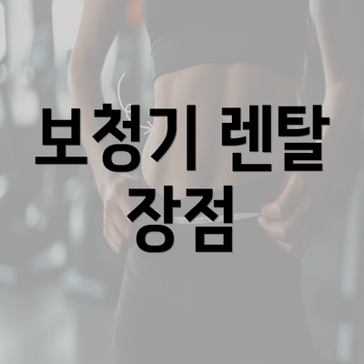 보청기 렌탈 장점