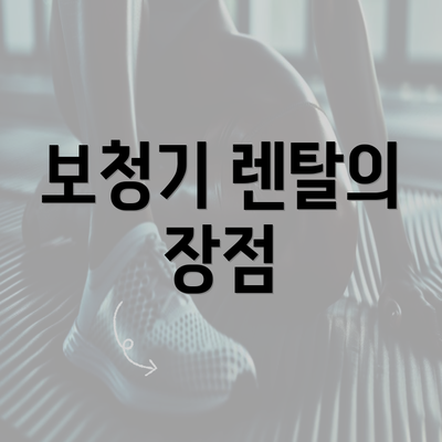 보청기 렌탈의 장점