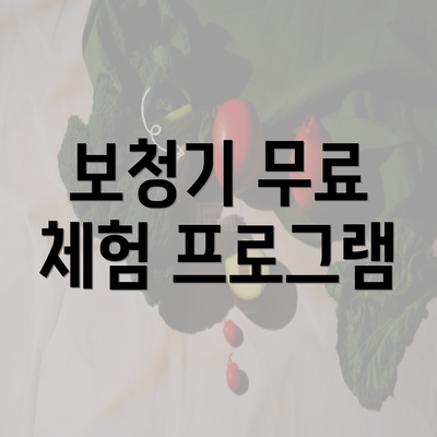 보청기 무료 체험 프로그램