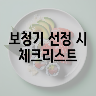 보청기 선정 시 체크리스트