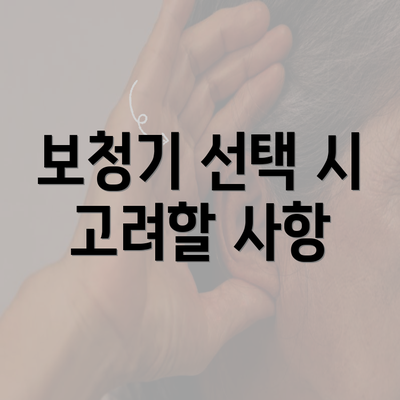 보청기 선택 시 고려할 사항