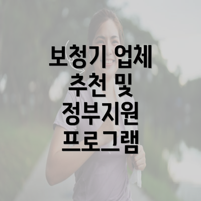 보청기 업체 추천 및 정부지원 프로그램