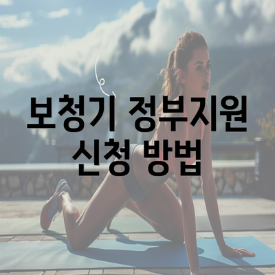 보청기 정부지원 신청 방법